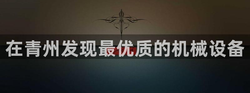 九游会官网j9