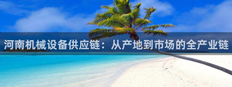 九游会平台：河南机械