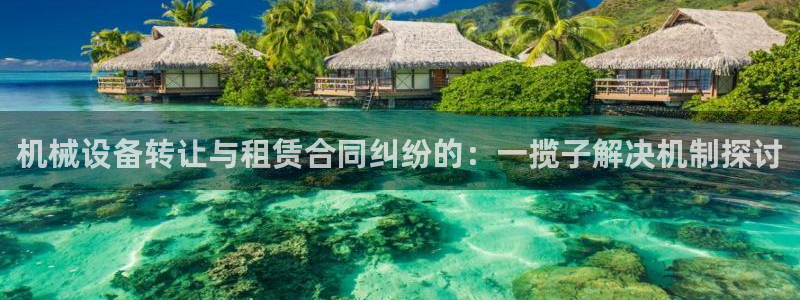 j9.cn：机械设备
