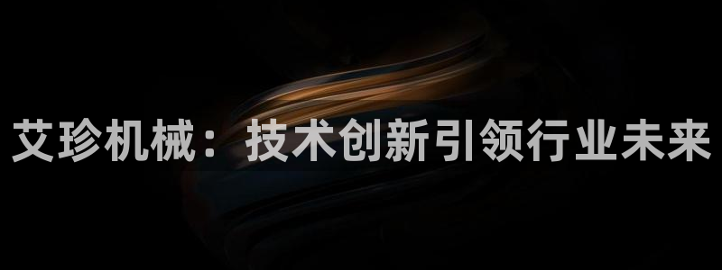 九游会最新线路：艾珍