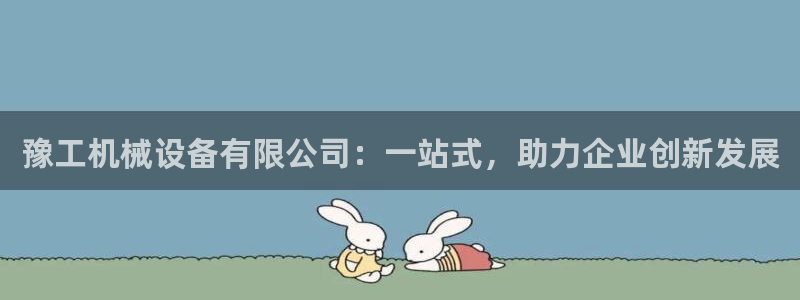 九游会平台稳定吗：豫