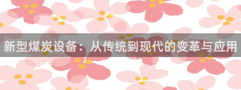 J9九游会官网-真人游戏第一品牌