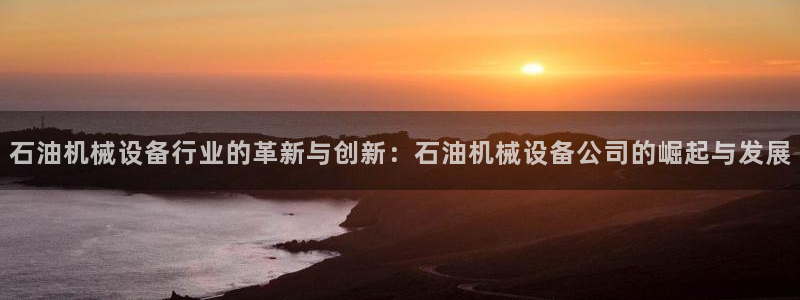 ag九游会老哥：石油