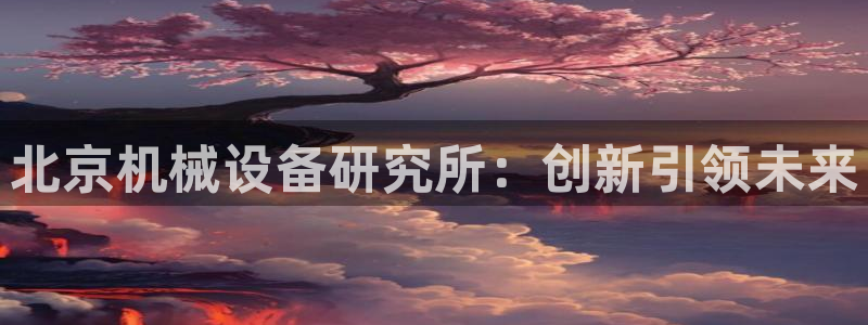 J9九游会俱乐部官方