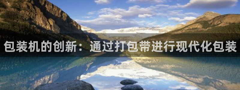 九游会真假：包装机的