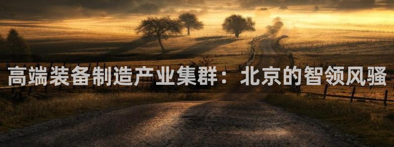 j9九游会登录入口首页新版